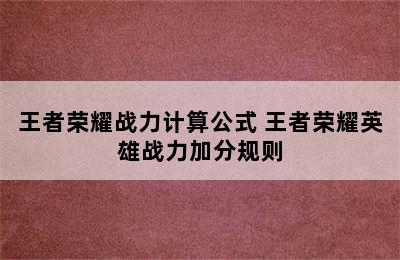 王者荣耀战力计算公式 王者荣耀英雄战力加分规则